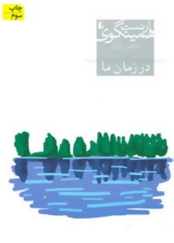 در زمان ما